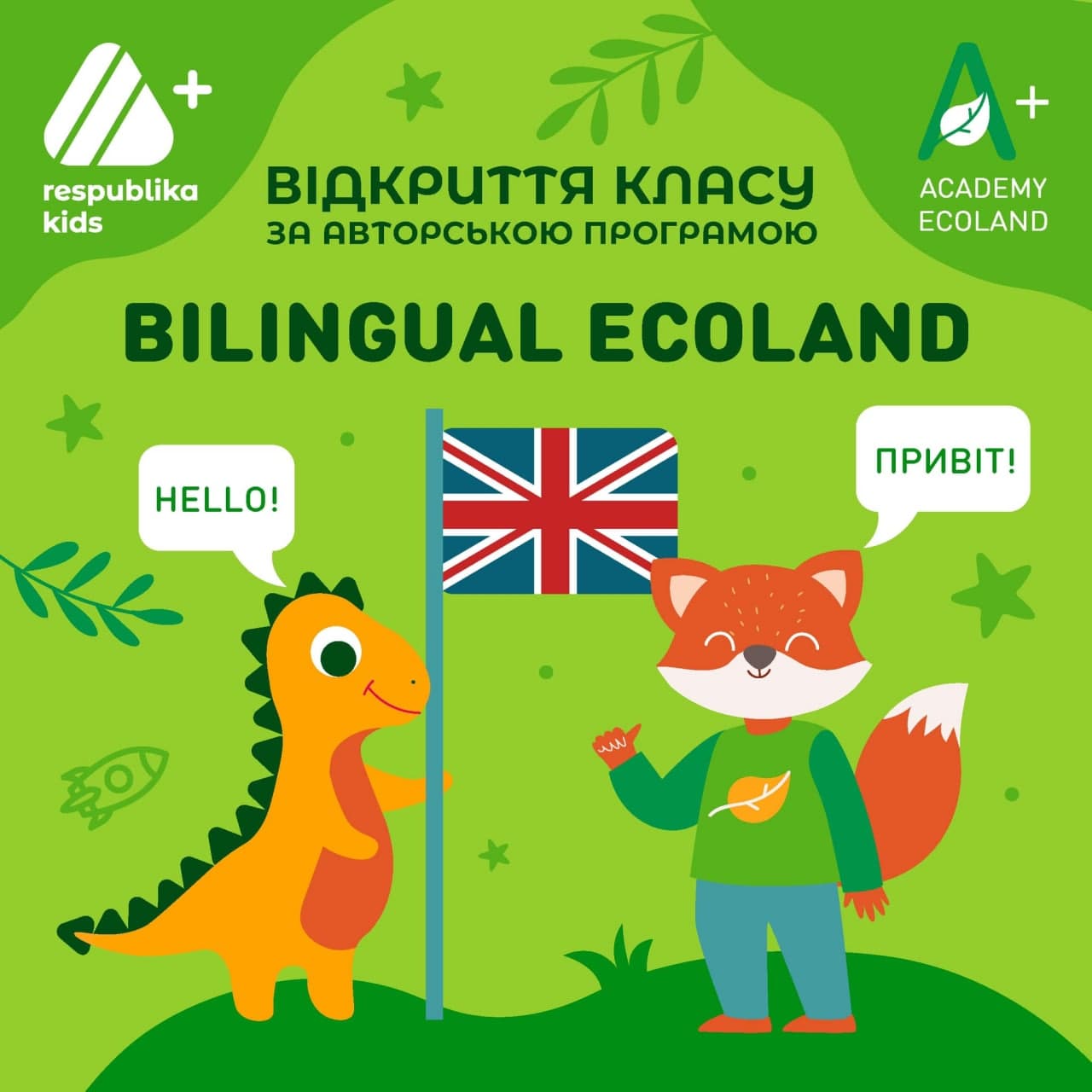 Маємо приємну новину про відкриття першого класу “Bilingual Ecoland” на 2021-2022 навчальний рік 